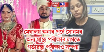 মেঘালয় অনাৰ পূৰ্বে সোনমৰ অন্য স্বাস্থ্য পৰীক্ষাৰ লগতে গৰ্ভাৱস্থা পৰীক্ষাও সম্পন্ন