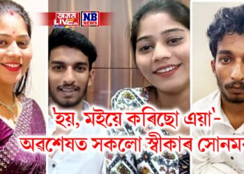 ‘হয়, মইয়ে কৰিছো এয়া’- অৱশেষত আৰক্ষীৰ আগত স্বীকাৰ কৰিলে সোনমে, কান্দি কান্দি ক’লে সকলো