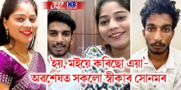 ‘হয়, মইয়ে কৰিছো এয়া’- অৱশেষত আৰক্ষীৰ আগত স্বীকাৰ কৰিলে সোনমে, কান্দি কান্দি ক’লে সকলো