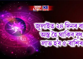 জুলাইত ২৪ দিনৰ বাবে অস্ত হৈ থাকিব বুধ, লাভ হ’ব ৫ ৰাশিৰ