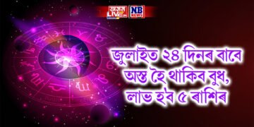 জুলাইত ২৪ দিনৰ বাবে অস্ত হৈ থাকিব বুধ, লাভ হ’ব ৫ ৰাশিৰ