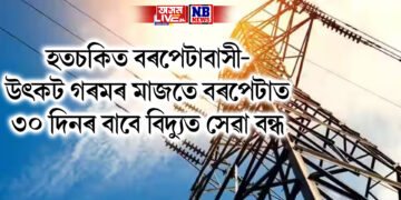 হতচকিত বৰপেটাবাসী- উৎকট গৰমৰ মাজতে বৰপেটাত ৩০ দিনৰ বাবে বিদ্যুত সেৱা বন্ধ