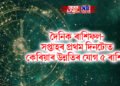 দৈনিক ৰাশিফল- সপ্তাহৰ প্ৰথম দিনটোত কেৰিয়াৰ উন্নতিৰ যোগ ৫ ৰাশিৰ