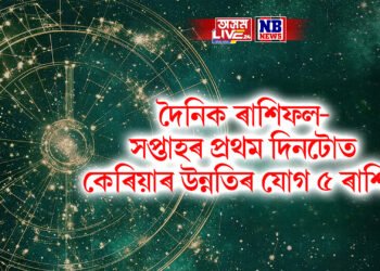 দৈনিক ৰাশিফল- সপ্তাহৰ প্ৰথম দিনটোত কেৰিয়াৰ উন্নতিৰ যোগ ৫ ৰাশিৰ