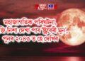 মহাজাগতিক পৰিঘটনা, আজি নিশা দেখা পাব ‘ষ্ট্ৰবেৰী মুন’, পুনৰ ২০৪৩ ত হে দেখিব
