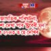 মহাজাগতিক পৰিঘটনা, আজি নিশা দেখা পাব ‘ষ্ট্ৰবেৰী মুন’, পুনৰ ২০৪৩ ত হে দেখিব