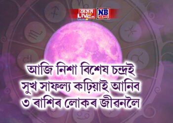 আজি নিশা বিশেষ চন্দ্ৰই সুখ সাফল্য কঢ়িয়াই আনিব ৩ ৰাশিৰ লোকৰ জীৱনলৈ