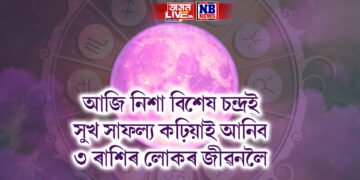 আজি নিশা বিশেষ চন্দ্ৰই সুখ সাফল্য কঢ়িয়াই আনিব ৩ ৰাশিৰ লোকৰ জীৱনলৈ