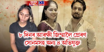 ৮ দিনৰ আৰক্ষী জিম্মালৈ প্ৰেৰণ সোনমসহ অন্য ৪ অভিযুক্ত