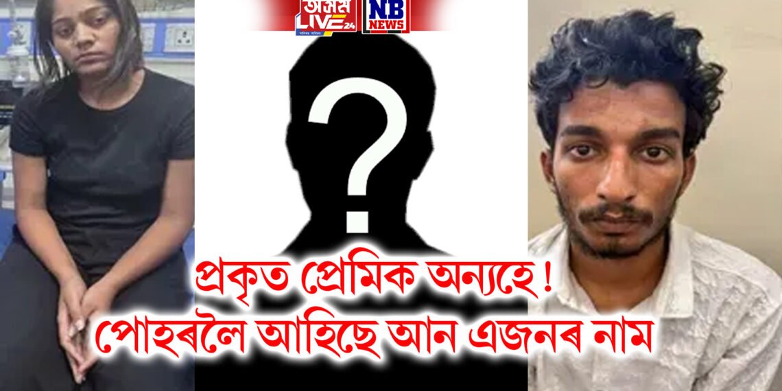 প্ৰকৃত প্ৰেমিক অন্যহে! পোহৰলৈ আহিছে আন এজনৰ নাম