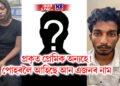 প্ৰকৃত প্ৰেমিক অন্যহে! পোহৰলৈ আহিছে আন এজনৰ নাম