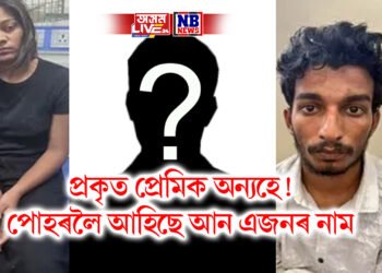 প্ৰকৃত প্ৰেমিক অন্যহে! পোহৰলৈ আহিছে আন এজনৰ নাম