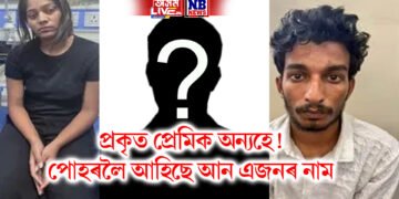 প্ৰকৃত প্ৰেমিক অন্যহে! পোহৰলৈ আহিছে আন এজনৰ নাম