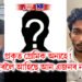 প্ৰকৃত প্ৰেমিক অন্যহে! পোহৰলৈ আহিছে আন এজনৰ নাম
