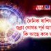 দৈনিক ৰাশিফল, শুক্লা যোগত পূৰ্ব আষাঢ় নক্ষত্ৰ, কি আছে কাৰ ভাগ্যত