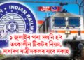 ১ জুলাইৰ পৰা সলনি হ’ব তৎকালীন টিকটৰ নিয়ম, সাধাৰণ যাত্ৰীসকলৰ বাবে সকাহ