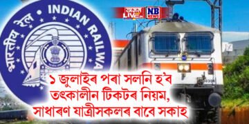 ১ জুলাইৰ পৰা সলনি হ’ব তৎকালীন টিকটৰ নিয়ম, সাধাৰণ যাত্ৰীসকলৰ বাবে সকাহ