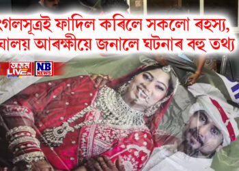 মংগলসূত্ৰই ফাদিল কৰিলে সকলো ৰহস্য, মেঘালয় আৰক্ষীয়ে জনালে ঘটনাৰ বহু তথ্য