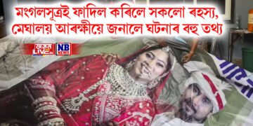 মংগলসূত্ৰই ফাদিল কৰিলে সকলো ৰহস্য, মেঘালয় আৰক্ষীয়ে জনালে ঘটনাৰ বহু তথ্য