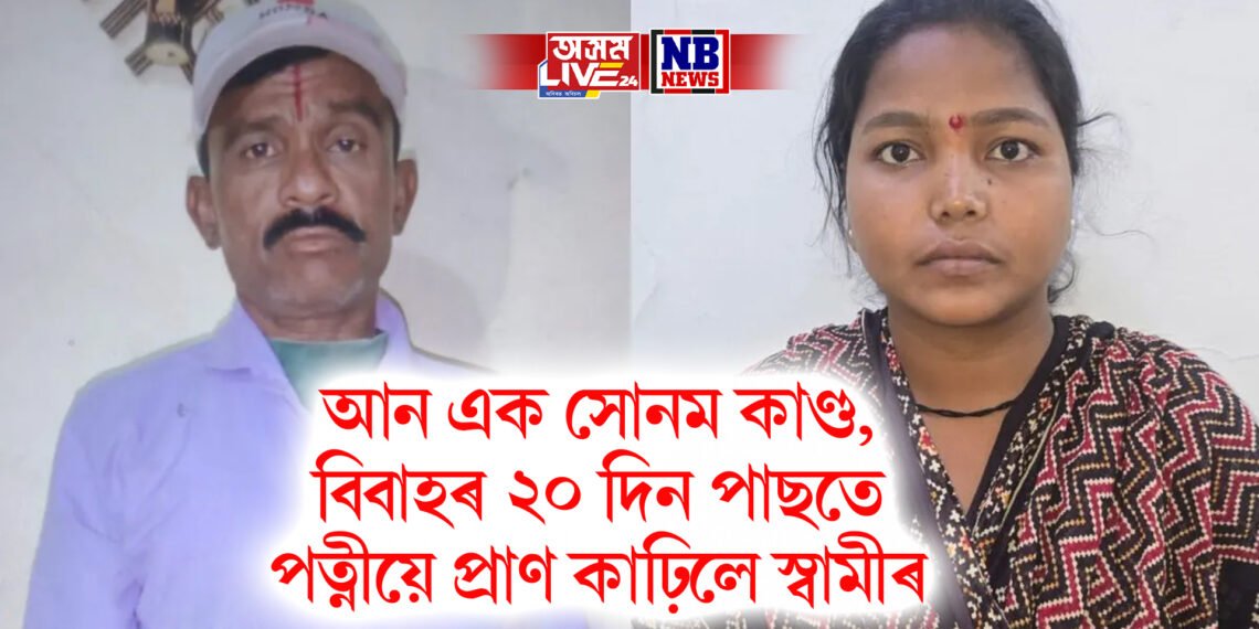 আন এক সোনম কাণ্ড, বিবাহৰ ২০ দিন পাছতে পত্নীয়ে প্ৰাণ কাঢ়িলে স্বামীৰ