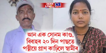 আন এক সোনম কাণ্ড, বিবাহৰ ২০ দিন পাছতে পত্নীয়ে প্ৰাণ কাঢ়িলে স্বামীৰ