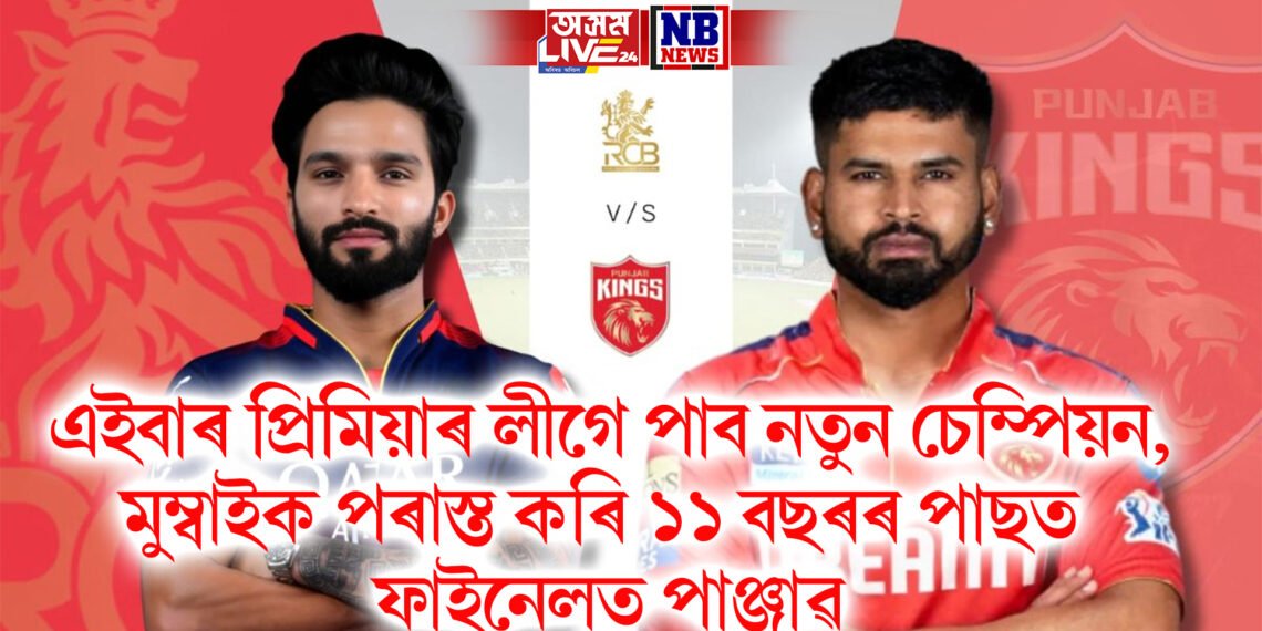 এইবাৰ প্ৰিমিয়াৰ লীগে পাব নতুন চেম্পিয়ন, মুম্বাইক পৰাস্ত কৰি ১১ বছৰৰ পাছত ফাইনেলত পাঞ্জাৱ