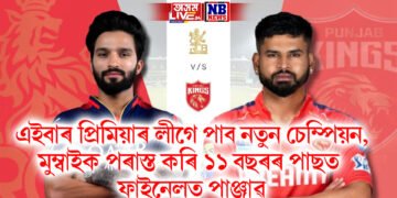 এইবাৰ প্ৰিমিয়াৰ লীগে পাব নতুন চেম্পিয়ন, মুম্বাইক পৰাস্ত কৰি ১১ বছৰৰ পাছত ফাইনেলত পাঞ্জাৱ