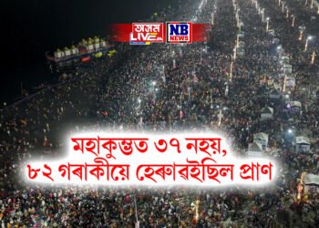 মহাকুম্ভত ৩৭ নহয়, ৮২ গৰাকীয়ে হেৰুাৱইছিল প্ৰাণ 