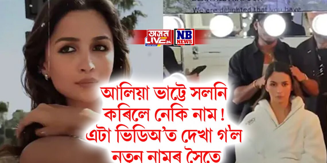 আলিয়া ভাট্টে সলনি কৰিলে নেকি নাম, এটা ভিডিঅ’ত দেখা গ’ল নতুন নামৰ সৈতে