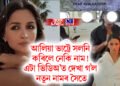 আলিয়া ভাট্টে সলনি কৰিলে নেকি নাম, এটা ভিডিঅ’ত দেখা গ’ল নতুন নামৰ সৈতে