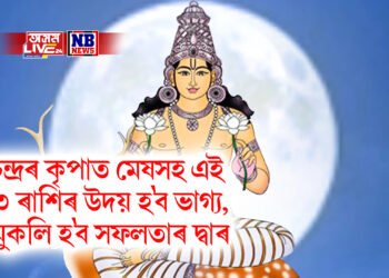 চন্দ্ৰৰ কৃপাত মেষসহ এই ৩ ৰাশিৰ উদয় হ’ব ভাগ্য, মুকলি হ’ব সফলতাৰ দ্বাৰ