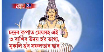 চন্দ্ৰৰ কৃপাত মেষসহ এই ৩ ৰাশিৰ উদয় হ’ব ভাগ্য, মুকলি হ’ব সফলতাৰ দ্বাৰ