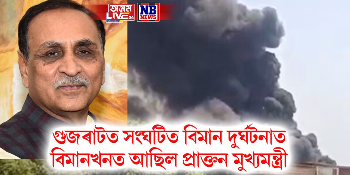 গুজৰাটত সংঘটিত বিমান দুৰ্ঘটনাত বিমানখনত আছিল প্ৰাক্তন মুখ্যমন্ত্ৰী