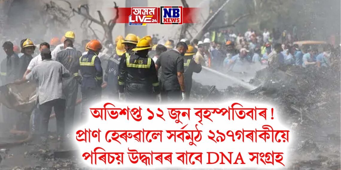 অভিশপ্ত ১২ জুন বৃহস্পতিবাৰ! প্ৰাণ হেৰুৱালে সৰ্বমুঠ ২৯৭গৰাকীয়ে, আজি মোদী উপস্থিত হ’ব ঘটনাস্থলীত