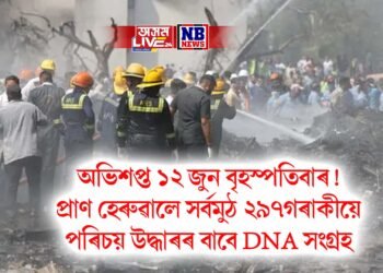 অভিশপ্ত ১২ জুন বৃহস্পতিবাৰ! প্ৰাণ হেৰুৱালে সৰ্বমুঠ ২৯৭গৰাকীয়ে, আজি মোদী উপস্থিত হ’ব ঘটনাস্থলীত