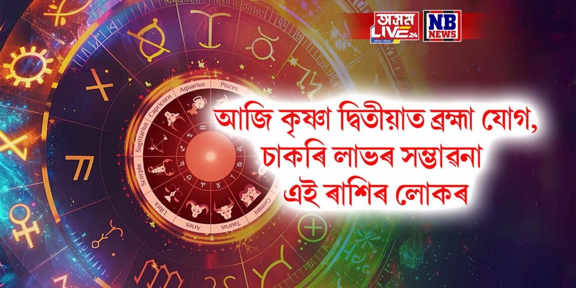 দৈনিক ৰাশিফল- কৃষ্ণা দ্বিতীয়াত ব্ৰহ্মা যোগ, চাকৰি লাভৰ সম্ভাৱনা এই ৰাশিৰ লোকৰ