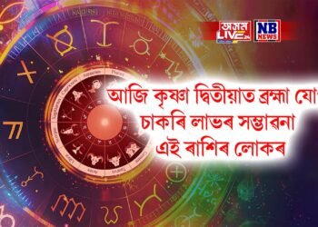 দৈনিক ৰাশিফল- কৃষ্ণা দ্বিতীয়াত ব্ৰহ্মা যোগ, চাকৰি লাভৰ সম্ভাৱনা এই ৰাশিৰ লোকৰ