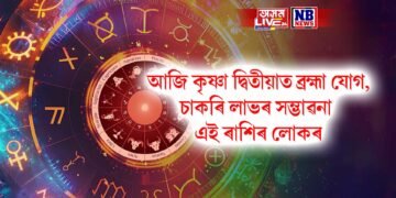 দৈনিক ৰাশিফল- কৃষ্ণা দ্বিতীয়াত ব্ৰহ্মা যোগ, চাকৰি লাভৰ সম্ভাৱনা এই ৰাশিৰ লোকৰ