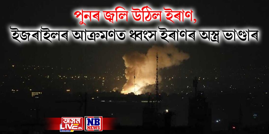 পুনৰ জ্বলি উঠিল ইৰাণ, ইজৰাইলৰ আক্ৰমণত ধ্বংস ইৰাণৰ অস্ত্ৰ ভাণ্ডাৰ