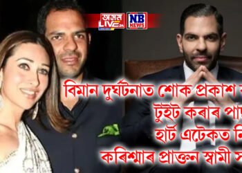 আহমেদাবাদ বিমান দুৰ্ঘটনাত শোক প্ৰকাশ কৰি টুইট কৰাৰ পাছতে হাৰ্ট এটেকত নিহত কৰিশ্মাৰ প্ৰাক্তন স্বামী সঞ্জয়