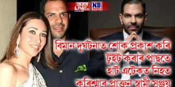 আহমেদাবাদ বিমান দুৰ্ঘটনাত শোক প্ৰকাশ কৰি টুইট কৰাৰ পাছতে হাৰ্ট এটেকত নিহত কৰিশ্মাৰ প্ৰাক্তন স্বামী সঞ্জয়