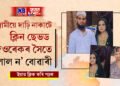 দাঢ়ি কাটিবলৈ অনিচ্ছুক স্বামী! প্ৰতিশোধ ল’বলৈ স্বামীৰ দাঢ়ি নথকা ভায়েকৰ সৈতে পলাল ন বোৱাৰী