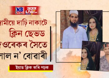 দাঢ়ি কাটিবলৈ অনিচ্ছুক স্বামী! প্ৰতিশোধ ল’বলৈ স্বামীৰ দাঢ়ি নথকা ভায়েকৰ সৈতে পলাল ন বোৱাৰী