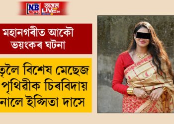 I am just a loser papa…পিতৃলৈ whatsappত এটা মেছেজ দি পৃথিৱীৰ পৰা বিদায় ল’লে ইপ্সিতা দাসে, ইপ্সিতাৰ মৃত্যুৰ বাবে কিয় পৰিয়ালৰ লোকে আনিছে দূৰ সম্পৰ্কীয় মোমায়েকৰ বিৰুদ্ধে এই অভিযোগ?