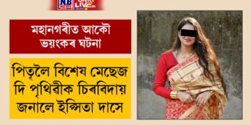 I am just a loser papa…পিতৃলৈ whatsappত এটা মেছেজ দি পৃথিৱীৰ পৰা বিদায় ল’লে ইপ্সিতা দাসে, ইপ্সিতাৰ মৃত্যুৰ বাবে কিয় পৰিয়ালৰ লোকে আনিছে দূৰ সম্পৰ্কীয় মোমায়েকৰ বিৰুদ্ধে এই অভিযোগ?