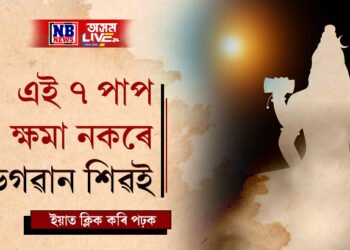 জীৱনত কৰা এই ৭ পাপ ক্ষমা নকৰে ভগৱান শিৱই, কি কি কঠোৰ শাস্তি বিহে ভোলানাথে?