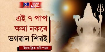 জীৱনত কৰা এই ৭ পাপ ক্ষমা নকৰে ভগৱান শিৱই, কি কি কঠোৰ শাস্তি বিহে ভোলানাথে?