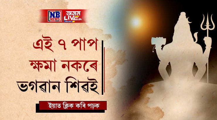 জীৱনত কৰা এই ৭ পাপ ক্ষমা নকৰে ভগৱান শিৱই, কি কি কঠোৰ শাস্তি বিহে ভোলানাথে?