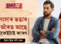 এই ৫টা কাৰণতেই স্বামীৰ প্ৰতি আকৰ্ষণ হেৰুৱাই এগৰাকী পত্নীয়ে
