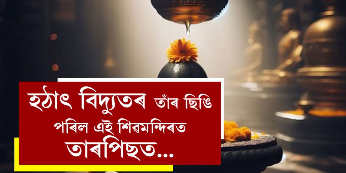 নিদাৰুণ…হঠাৎ বিদ্যুতৰ তাঁৰ ছিঙি পৰিল তীৰ্থযাত্ৰীৰ মাজত, দুজনৰ মৃত্যু, উত্তৰপ্ৰদেশৰ বিশেষ শিৱমন্দিৰত ভয়ংকৰ পৰিস্থিতি